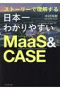 日本一わかりやすい MaaS×CASE 最前線(仮) / 中村尚樹 【本】