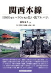 関西本線 1960年代～90年代の思い出アルバム / 牧野和人 【本】