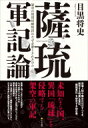 薩琉軍記論 架空の琉球侵略物語はなぜ必要とされたのか / 目黒将史 【本】