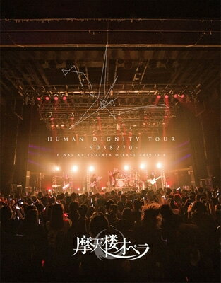 摩天楼オペラ マテンロウオペラ / HUMAN DIGNITY TOUR -9038270- FINAL AT TSUTAYA O-EAST 2019.12.6 (Blu-ray) 【BLU-RAY DISC】