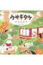 ウサギタケ キミとボク / カモ 【本】
