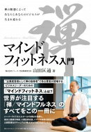 マインドフィットネス入門 禅の瞑想によってあなたとあなたのビジネスが生まれ変わる / 山田匡通 