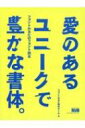 『愛のあるユニークで豊かな書体。』 フォントかるたのフォント