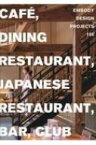 &quot;EMBODY DESIGN PROJECTS 100 ～CAF?, DINING RESTAURANT, JAPANESE RESTAURANT, BAR, CLUB～(alpha books)&quot; / 岩本勝也 【本】