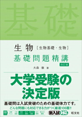 生物(生物基礎・生物) 基礎問題精講