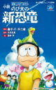 小説 映画ドラえもん のび太の新恐竜 小学館ジュニア文庫 / 藤子F不二雄 フジコフジオエフ 【新書】