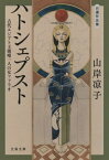 自選作品集　ハトシェプスト 古代エジプト王朝唯一人の女ファラオ 文春文庫 / 山岸凉子 ヤマギシリョウコ 【文庫】