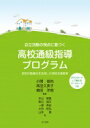 出荷目安の詳細はこちら内容詳細目次&nbsp;:&nbsp;1　高校における通級による指導のポイント（高校における通級による指導に向けた動向—インクルーシブ教育システムの構築と多様な学びの場の整備の必要性/ 本書を読むための「通級による指導」に関する確認　ほか）/ 2　特別支援教育における認知行動療法（認知行動療法とは/ 行動の「機能」に着目する　ほか）/ 3　高校通級指導プログラムの構成と活用のしかた（プログラムの構成/ プログラムの活用のしかた　ほか）/ 4　高校通級指導プログラム（ちょっと先の未来図/ リラックスしよう　ほか）/ 5　実践を有効なものにするために（通級指導で得た知能や技能を日常生活に活かそう/ 通級指導はポジティブな場所！　ほか）