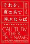 それを、真の名で呼ぶならば 危機の時代と言葉の力 / レベッカ・ソルニット 【本】