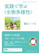 実践で学ぶ“生物多様性” 岩波ブックレット / 鷲谷いづみ 【全集・双書】