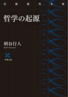 哲学の起源 岩波現代文庫 / 柄谷行人 【文庫】