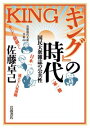 『キング』の時代 国民大衆雑誌の公共性 岩波現代文庫 / 佐藤卓己 【文庫】