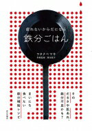 鉄分ごはん 疲れないからだになる / ワタナベマキ 【本】