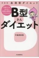 血液型ダイエット　B型さんダイエット B型さんの太らない食事 &amp; 習慣がすぐわかる! / 中島旻保 【本】