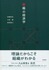 組織の経済学 / 伊藤秀史 【本】