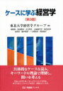 ケースに学ぶ経営学 有斐閣ブックス / 東北大学経営学グループ 【全集 双書】