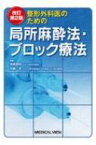 整形外科医のための局所麻酔法・ブロック療法 / ?橋泰明 【本】