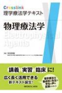 Crosslink 理学療法学テキスト 物理療法学 / 吉田英樹 【全集 双書】