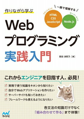 作りながら学ぶWebプログラミング実践入門　～一冊で理解するHTML、CSS、JavaScript、Node.js～ / 掌田津耶乃 【本】