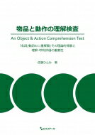 物品と動作の理解検査　An　Object　 &amp; 　Action　Comprehension　Test 「名詞 / 動詞の二重解離」その理論的背景と理解・呼称評価の重要性 / 佐藤ひとみ 【本】