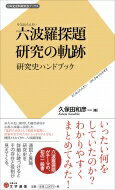 六波羅探題研究の軌跡 研究史ハンドブック 日本史史料研究会ブックス / 久保田和彦 【新書】