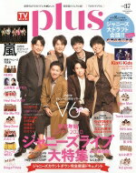 TVガイドPLUS VOL.37【表紙：V6】［TVガイド 