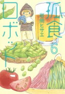 孤食ロボット 6 ヤングジャンプコミックス / 岩岡ヒサエ 【コミック】