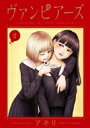 出荷目安の詳細はこちら内容詳細モダンオルタナティブ吸血鬼百合コメディ一花が恋してしまった吸血鬼の少女・アリアは自由奔放、天衣無縫。突然学校に転入してきたり、授業を抜けて血を吸ったり、一花は振り回されてばかり。そんなアリアにも一つ弱点が。それは………………大人のキス。