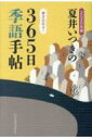 夏井いつきの365日季語手帖 2020年版 / 夏井いつき 【本】