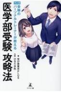 マンガ　受験のパーソナルトレーナーが教える　医学部受験攻略法 / 学び舎東京plus 【本】