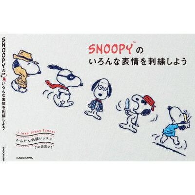 かんたん刺繍レッスン いろんな表情のSNOOPYを刺繍しよう / チャールズ・M・シュルツ 【本】