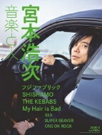 音楽と人 2020年 3月号 【表紙：宮本浩次】 / 音楽と人 オンガクトヒト 【雑誌】