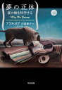 夢の正体 夜の旅を科学する / アリス・ロブ 【本】