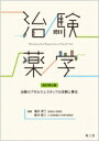 治験薬学(改訂第2版) 治験のプロセスとスタッフの役割と責任 / 亀井淳三 【本】