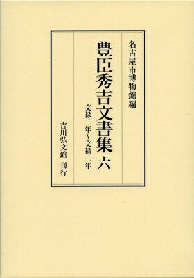 豊臣秀吉文書集 6 文禄二年～文禄三年 / 名古屋市博物館 【全集・双書】