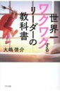 世界一ワクワクするリーダーの教科書 / 大嶋啓介 【本】
