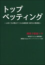 トップベッティング 上位1%が教えてくれる回収率150%の馬券術 / 競馬予想屋マサ 【本】