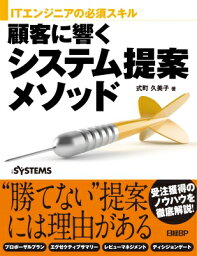 ITエンジニアの必須スキル 顧客に響くシステム提案メソッド / 式町久美子 【本】