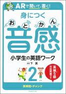 ARで聞いて、書く! 身につく音感 小学生の英語ワーク 2 英単語・チャンク / 下薫 【本】