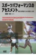 スポーツパフォーマンスのアセスメント 競技力評価のための測定と分析 / デイビッド H フクダ 【本】