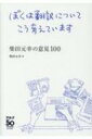 ぼくは翻訳についてこう考えています 柴田元幸の意見100 / 柴田元幸 シバタモトユキ 【本】