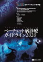 ベーチェット病診療ガイドライン2020 / 日本ベーチェット病学会 【本】