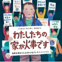 わたしたちの家が火事です 地球を救おうとよびかけるグレタ トゥーンベリ / ジャネット ウィンター 【絵本】