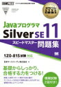 オラクル認定資格教科書 Javaプログラマ Silver SE11 スピードマスター問題集(試験番号1Z0-815) EXAMPRESS / 日本サード パーティ株式会社 【本】