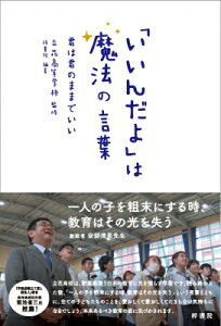 「いいんだよ」は魔法の言葉 君は君のままでいい / 立花高等学校 【本】