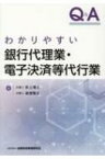 Q &amp; A　わかりやすい銀行代理業・電子決済等代行業 / 赤上博人 【本】