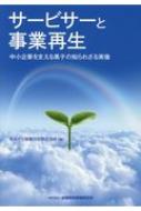 サービサーと事業再生 中小企業を支える黒子の知られざる実像 / あおぞら債権回収株式会社 【本】