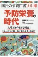 国民の栄養白書 人生100年時代到来!「食べる力」「動く力」「暮らす力」を創る 2019年度版 予防栄養の時代 / 近藤克則 【本】