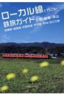 ローカル線で行こう!鉄旅ガイド　広島・島根・岡山 芸備線・福塩線・井原鉄道・木次線・特別編旧三江線 / やまもとのりこ 【本】