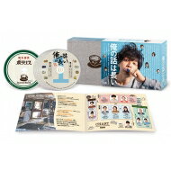 「俺の話は長い」DVD BOX 【DVD】